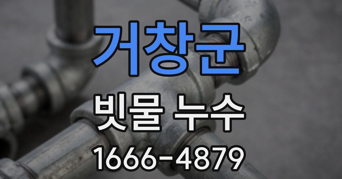 거창군 빗물 누수