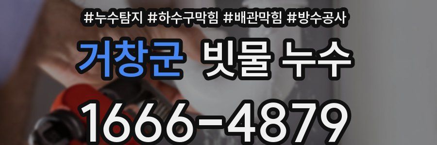 거창군 빗물 누수