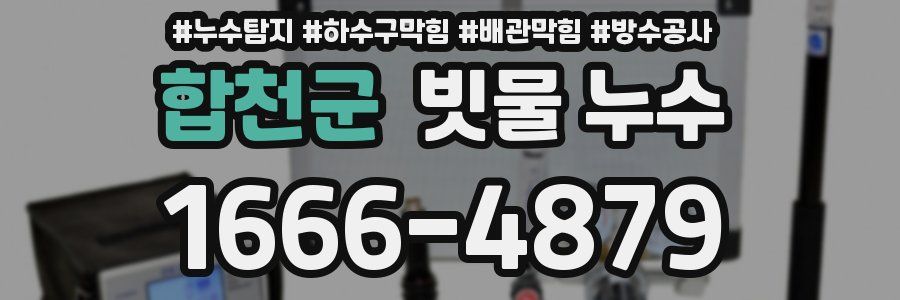 합천군 빗물 누수