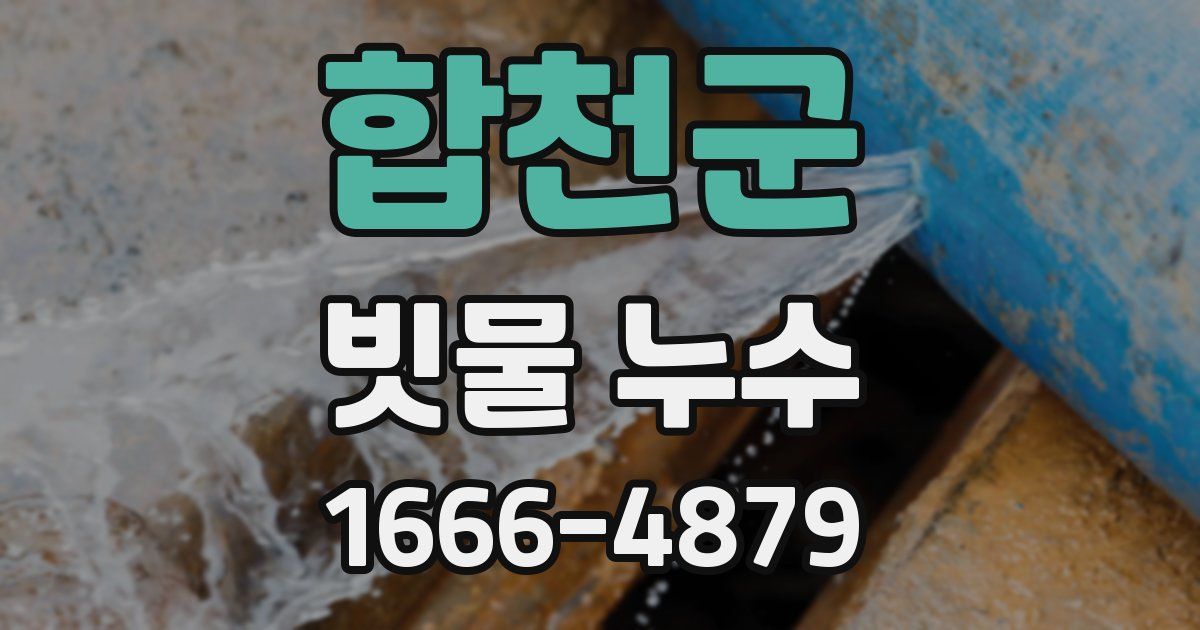 합천군 빗물 누수