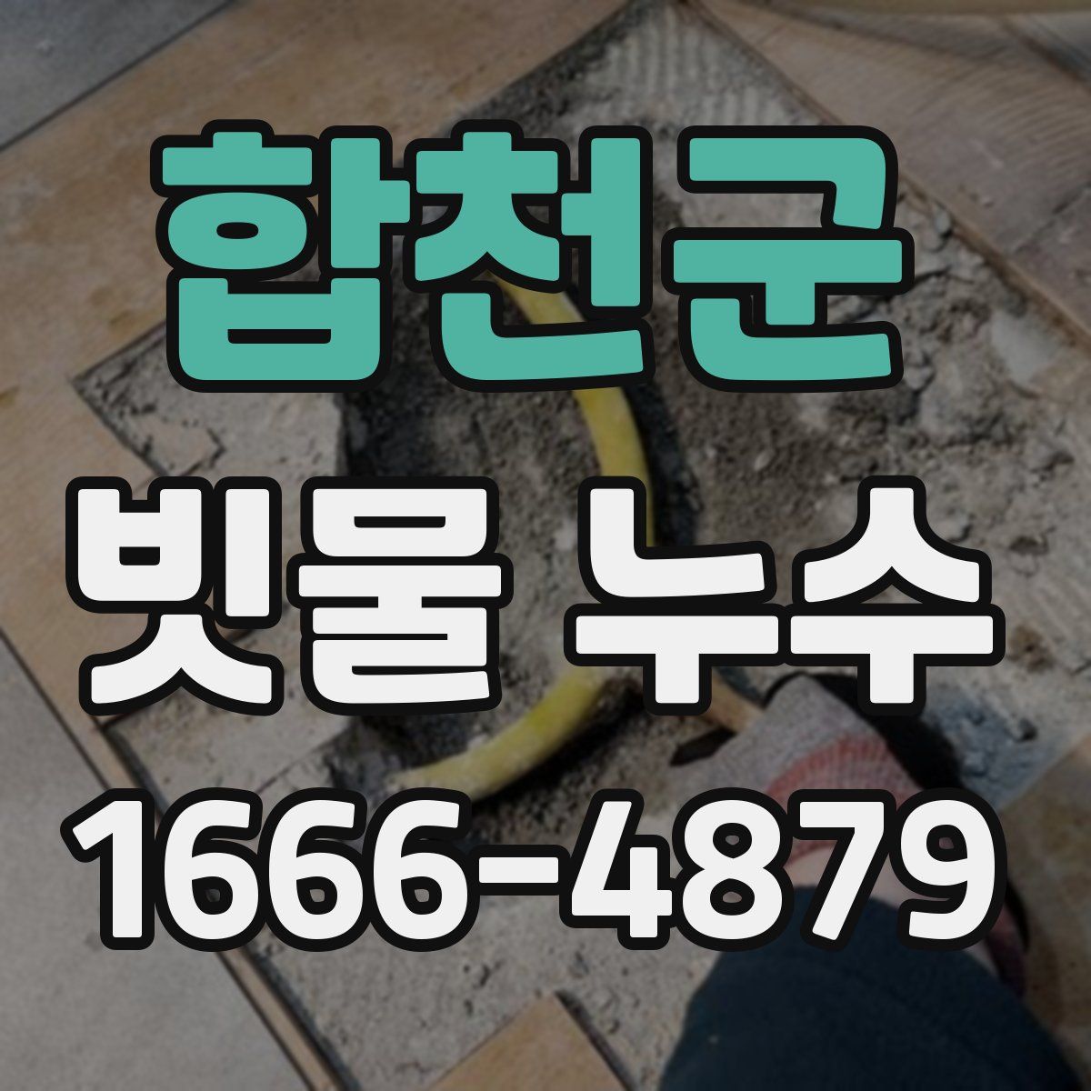 합천군 빗물 누수