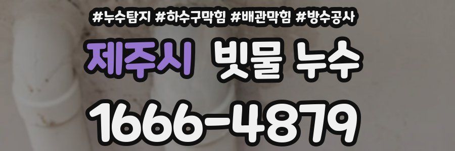 제주시 빗물 누수