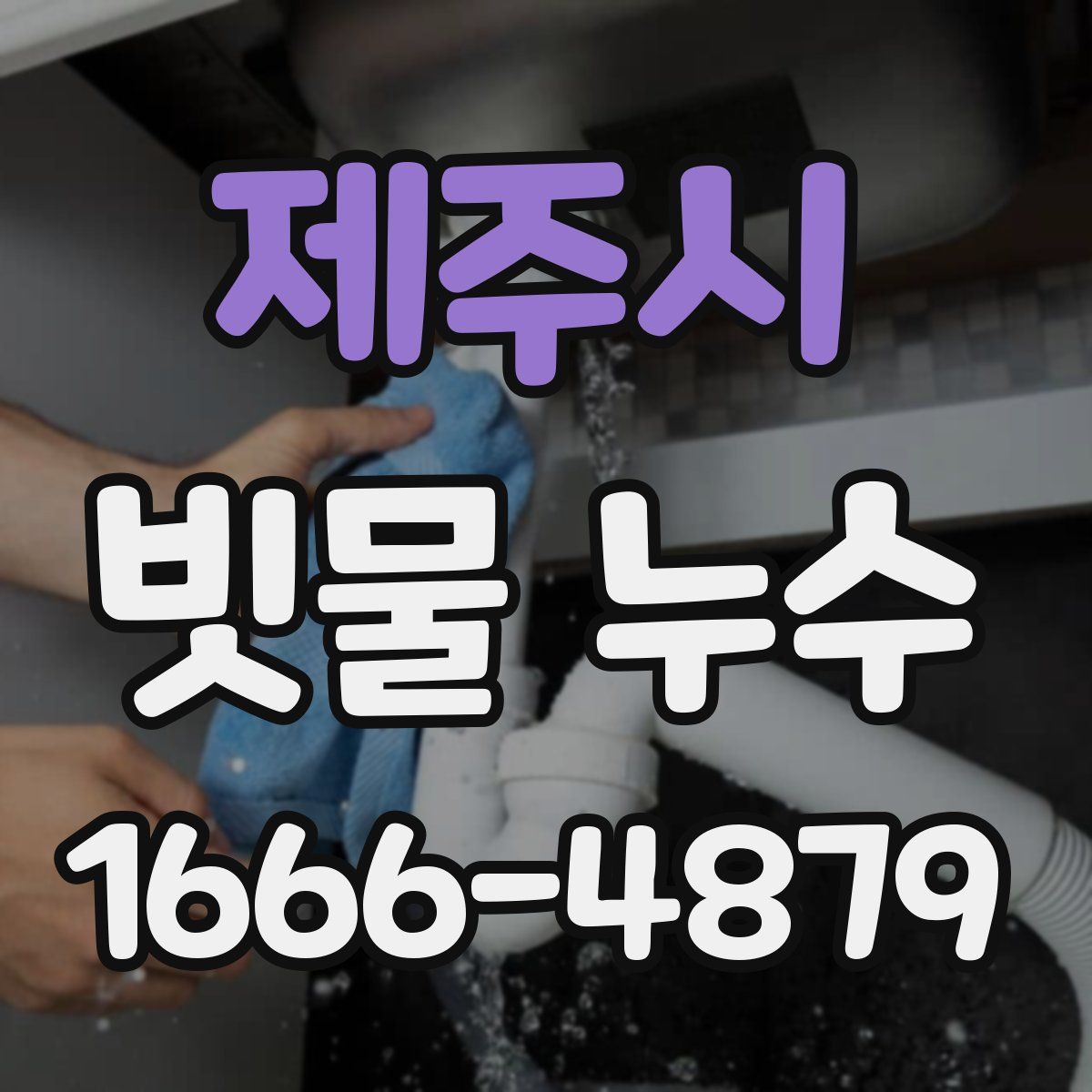 제주시 빗물 누수