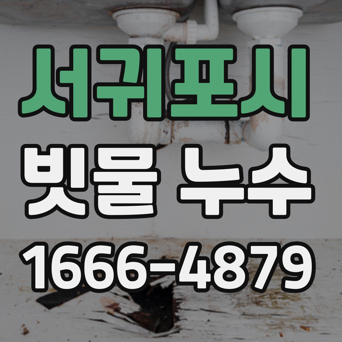 서귀포시 빗물 누수