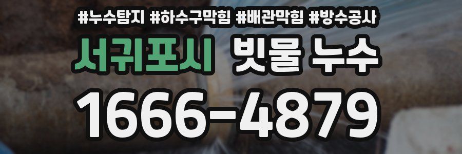 서귀포시 빗물 누수