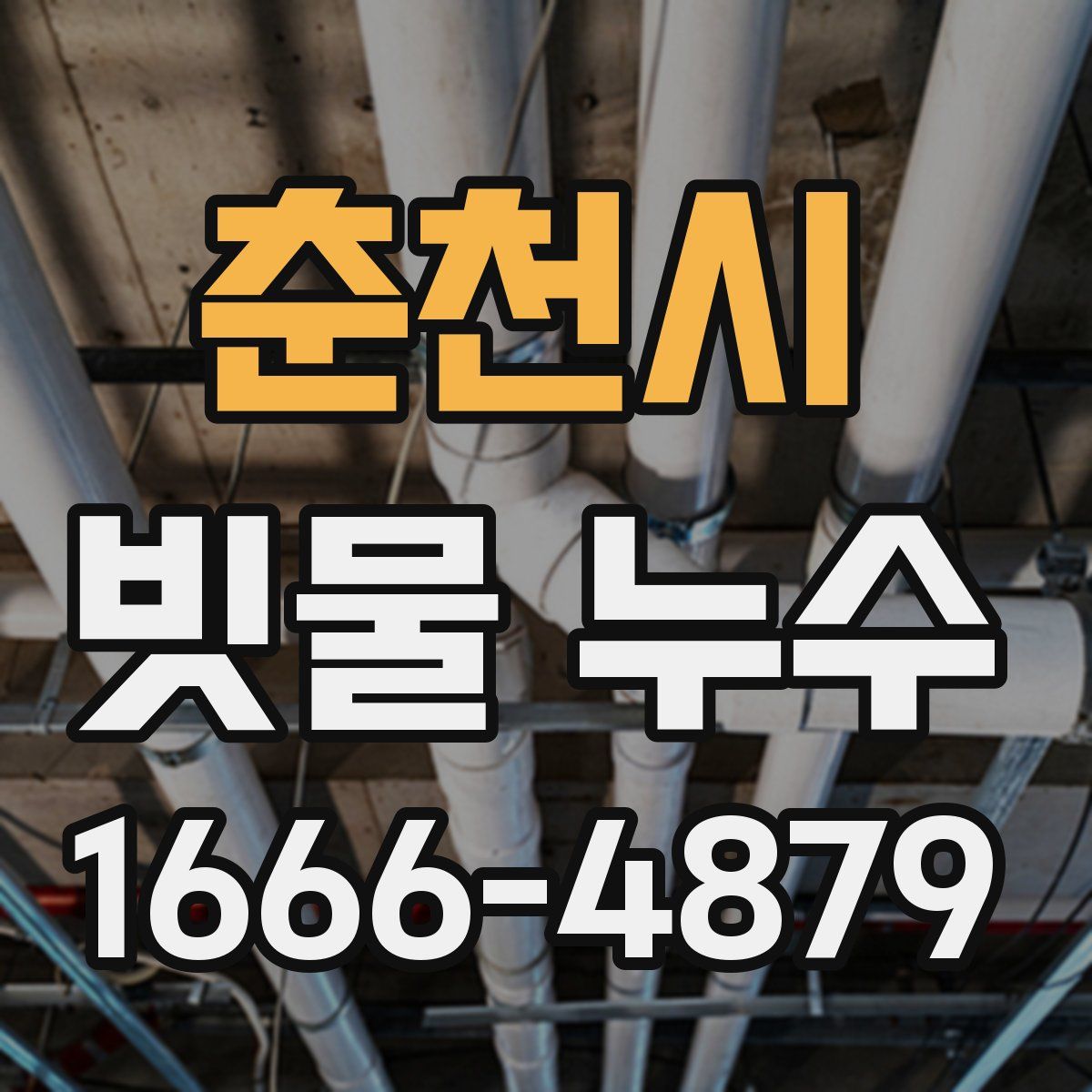 춘천시 빗물 누수