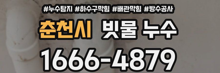 춘천시 빗물 누수