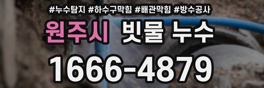 원주시 빗물 누수