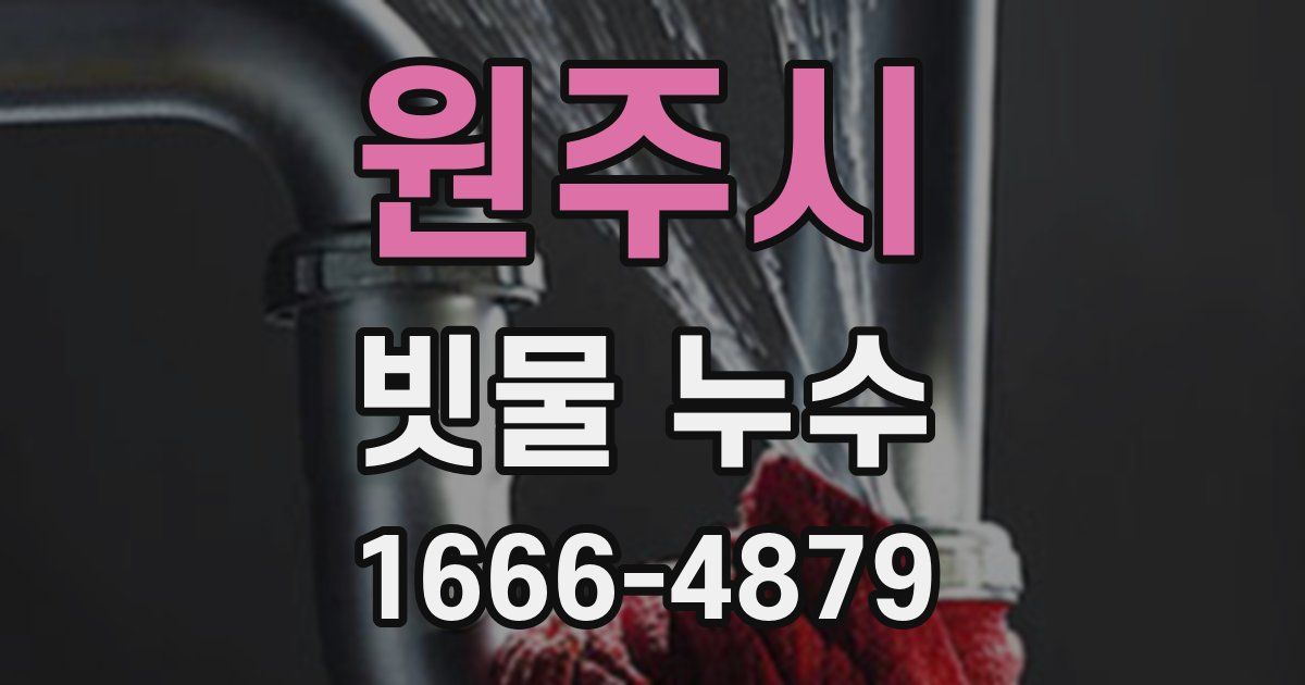 원주시 빗물 누수