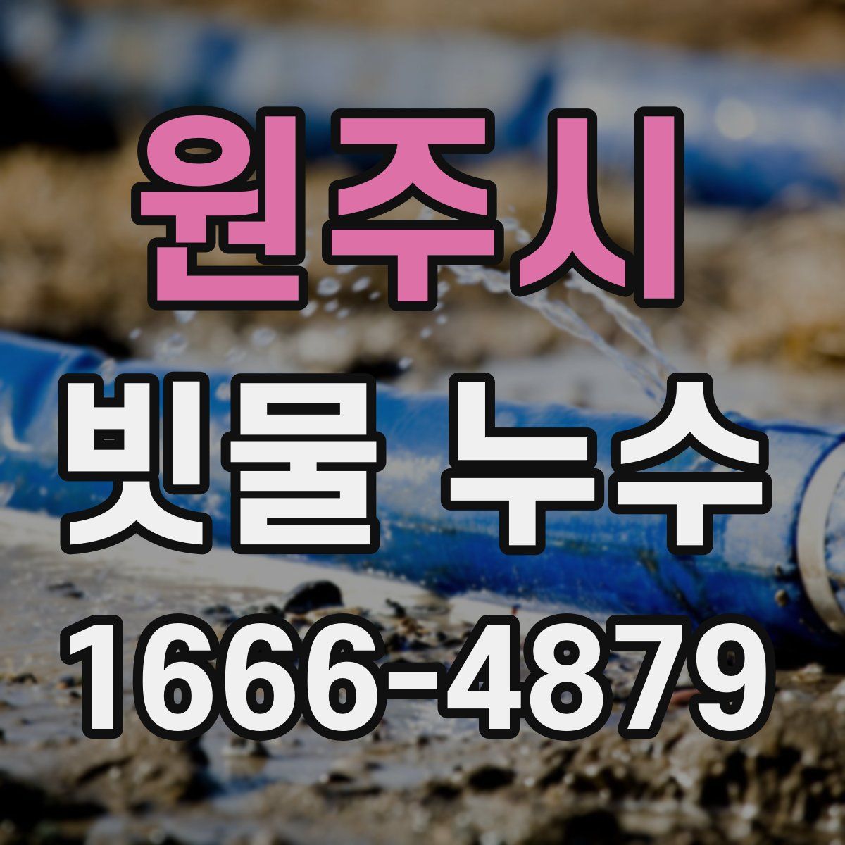 원주시 빗물 누수