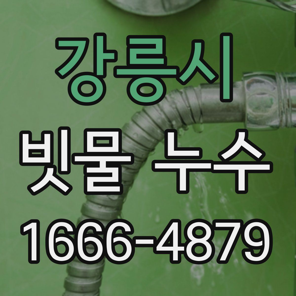 강릉시 빗물 누수