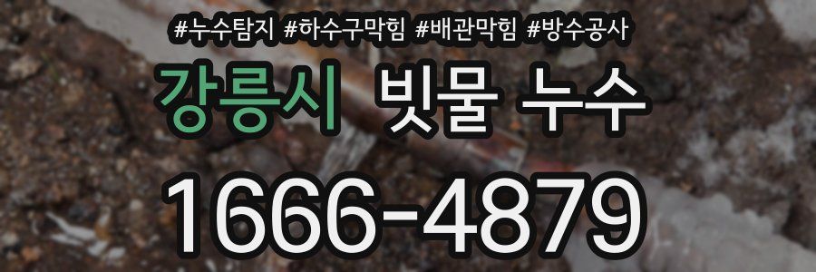 강릉시 빗물 누수
