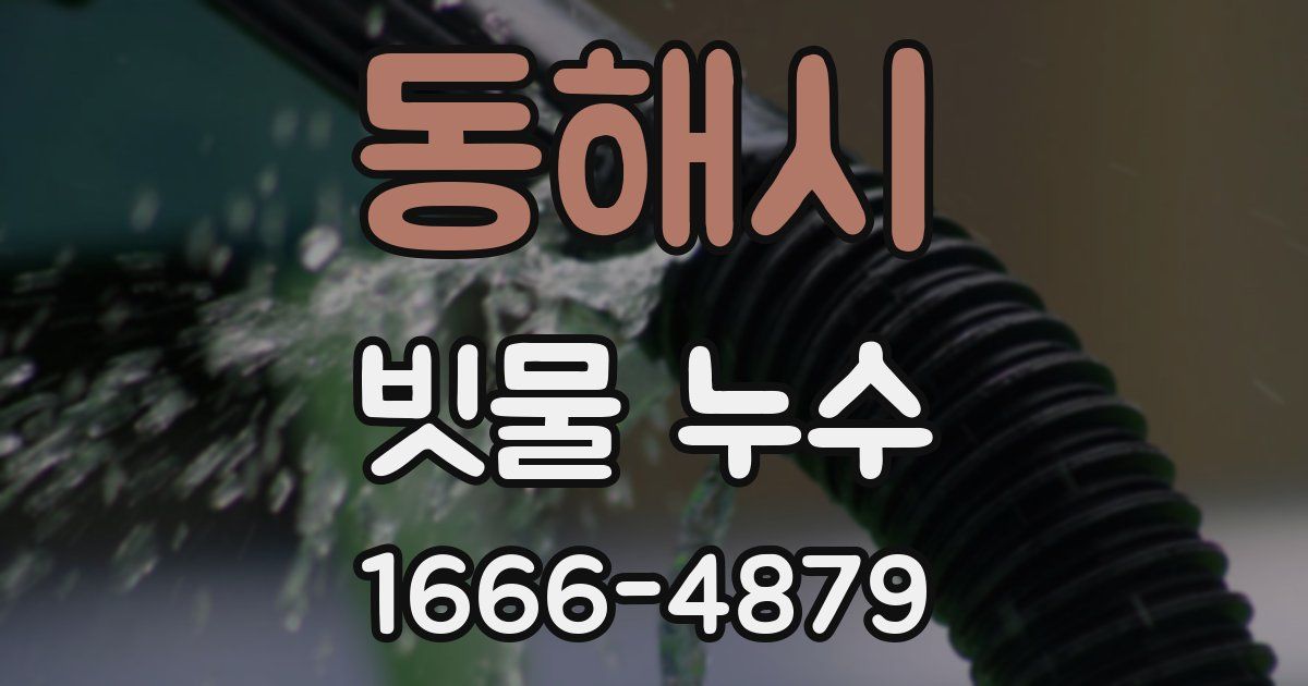 동해시 빗물 누수