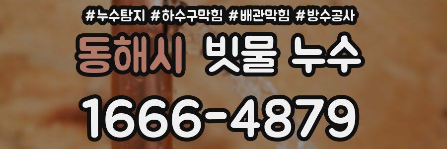 동해시 빗물 누수