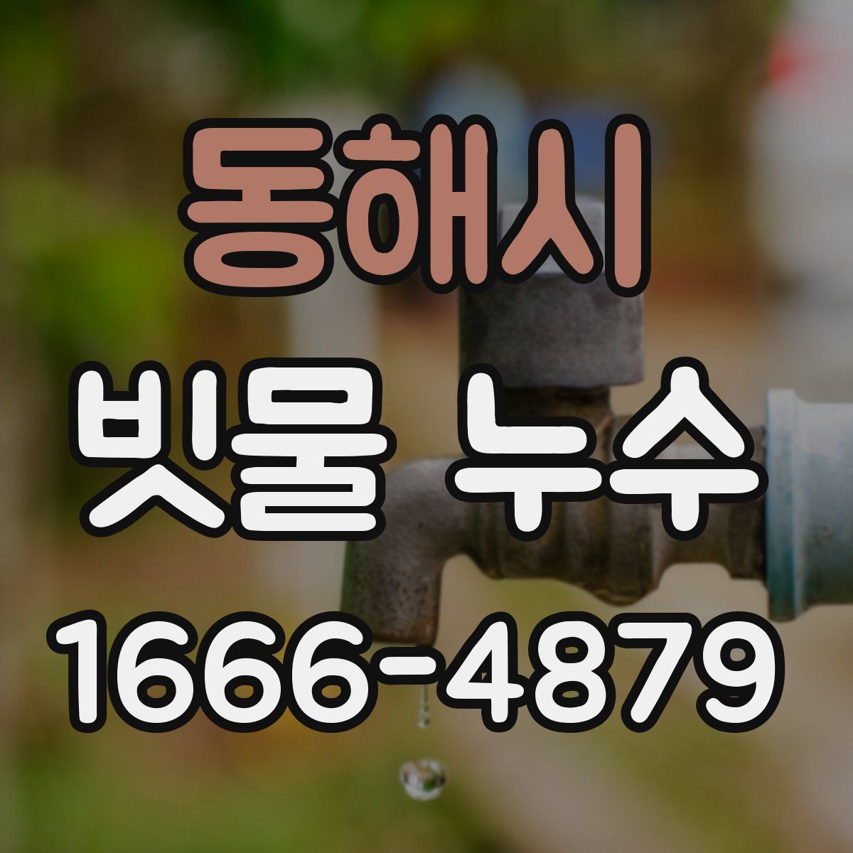 동해시 빗물 누수