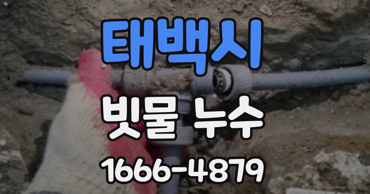 태백시 빗물 누수