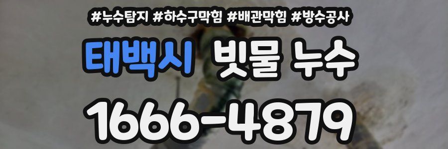 태백시 빗물 누수