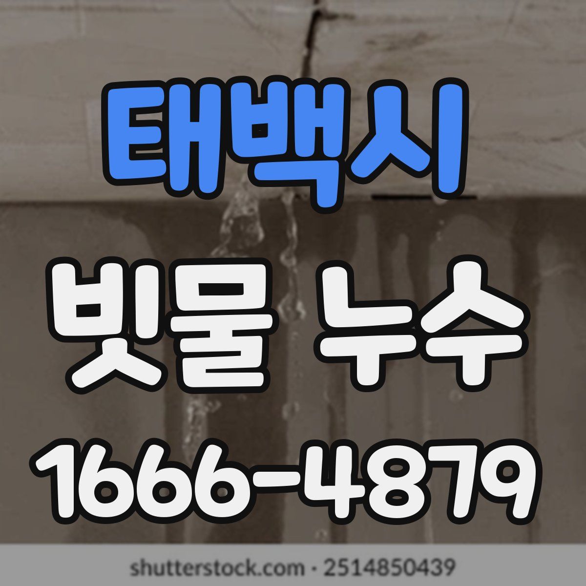 태백시 빗물 누수