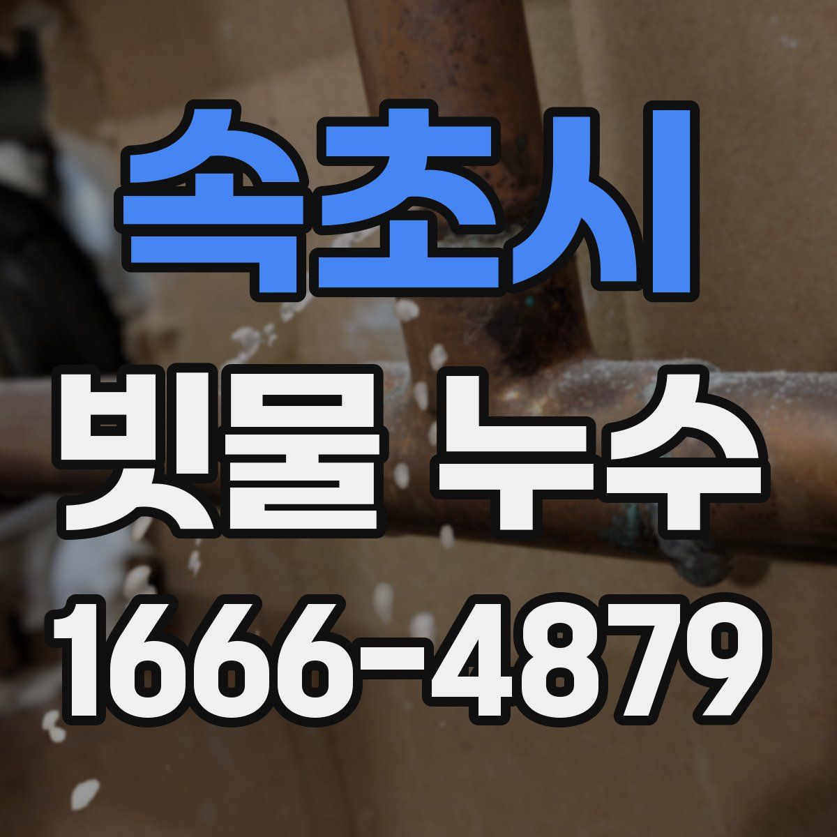 속초시 빗물 누수