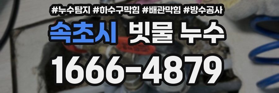 속초시 빗물 누수