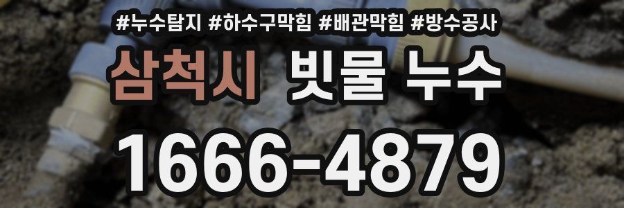 삼척시 빗물 누수