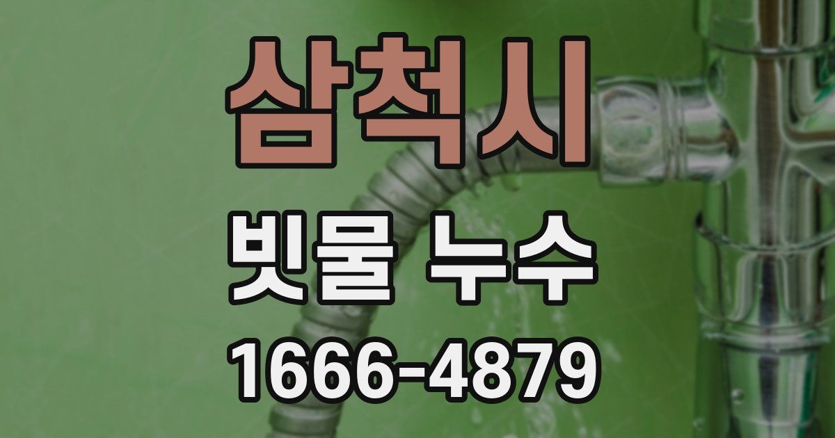삼척시 빗물 누수