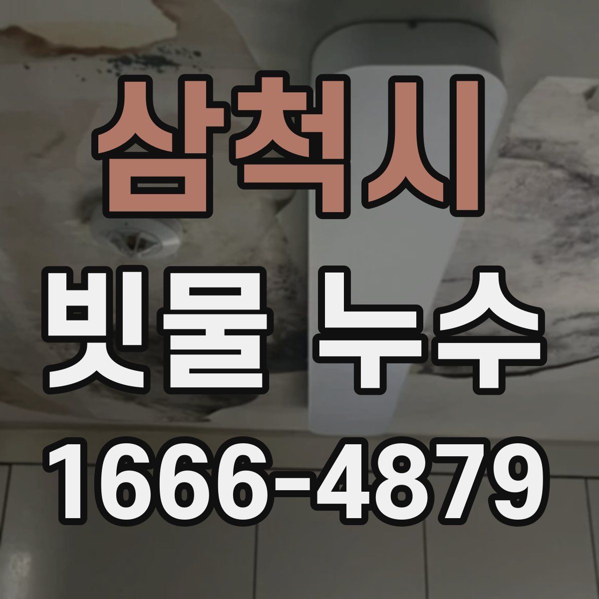 삼척시 빗물 누수