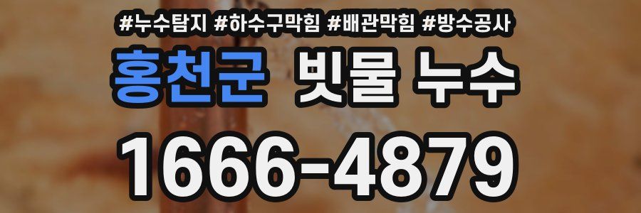홍천군 빗물 누수