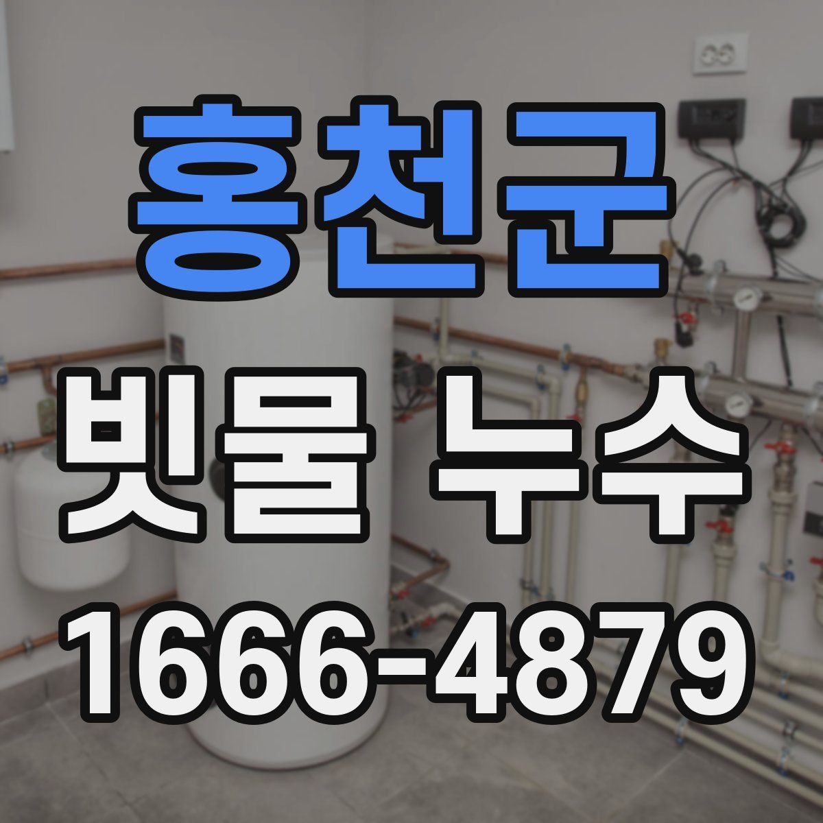 홍천군 빗물 누수