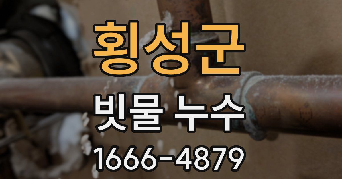 횡성군 빗물 누수