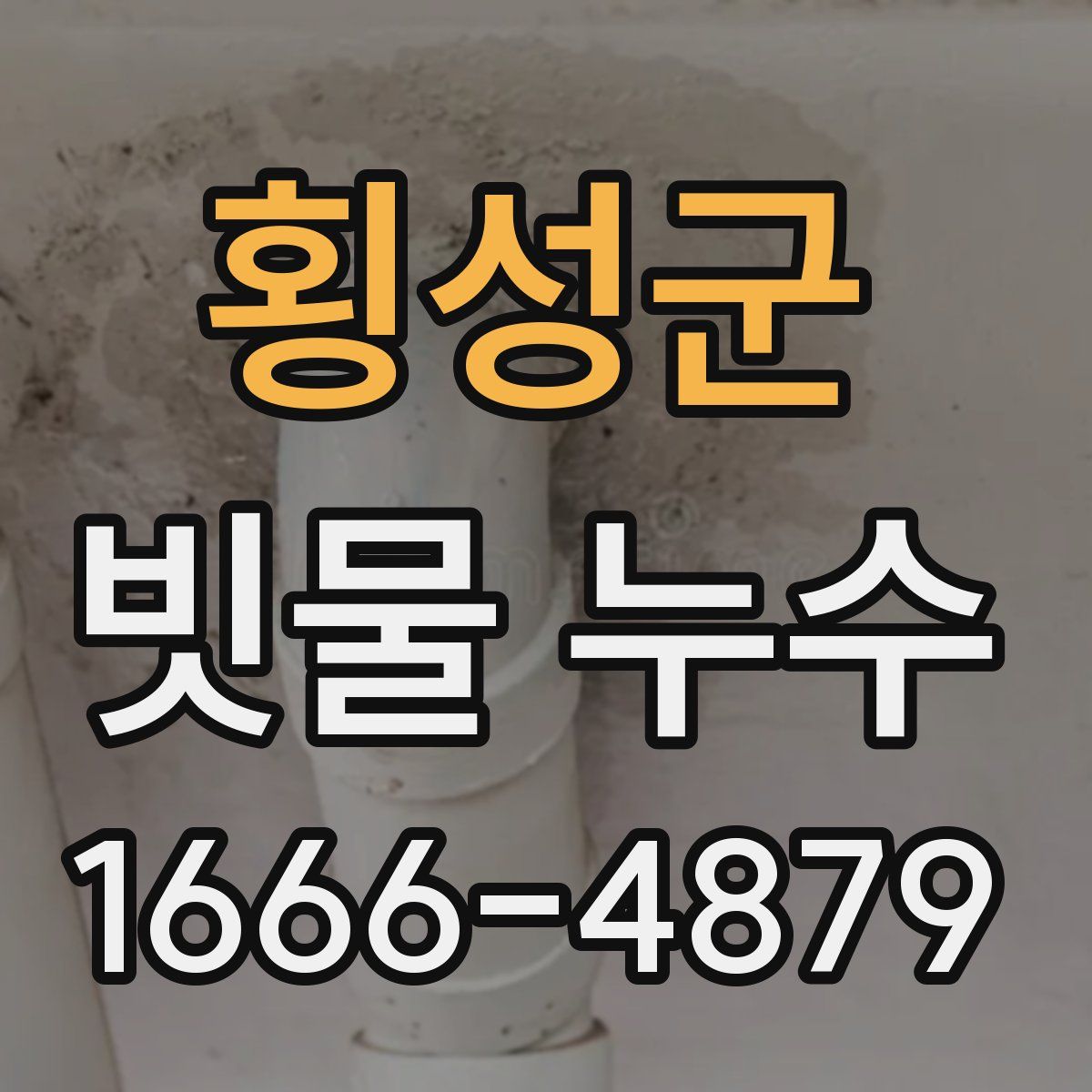 횡성군 빗물 누수