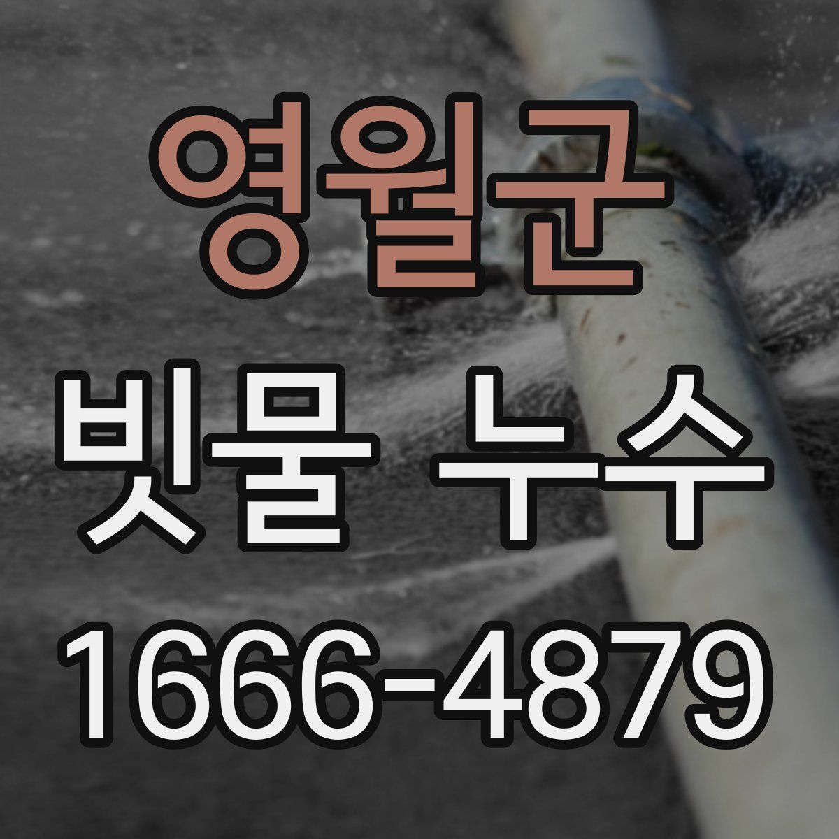영월군 빗물 누수