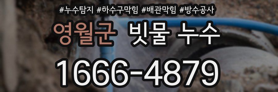 영월군 빗물 누수