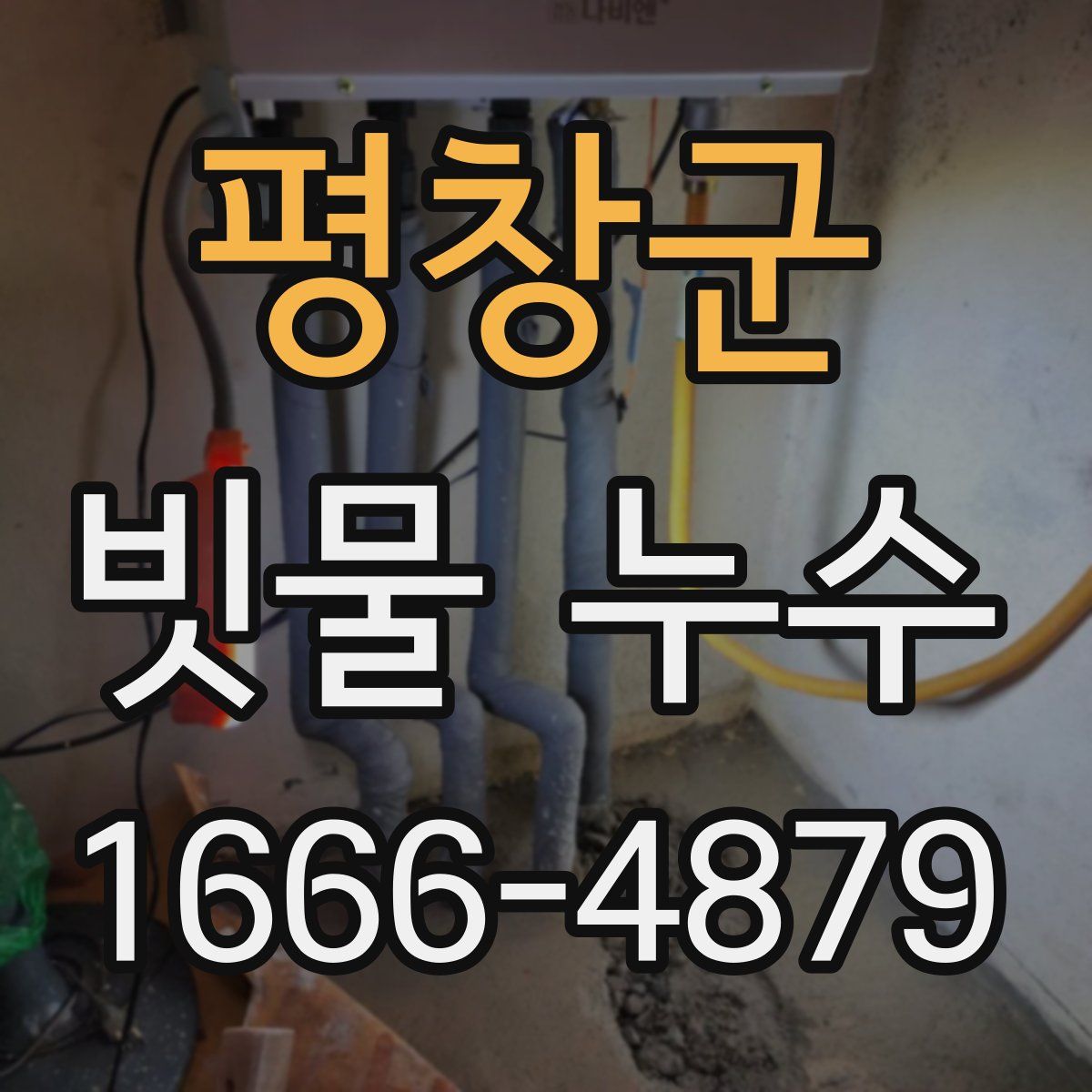 평창군 빗물 누수