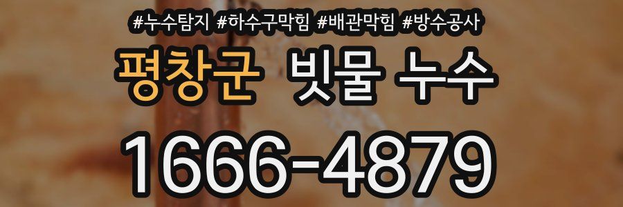 평창군 빗물 누수