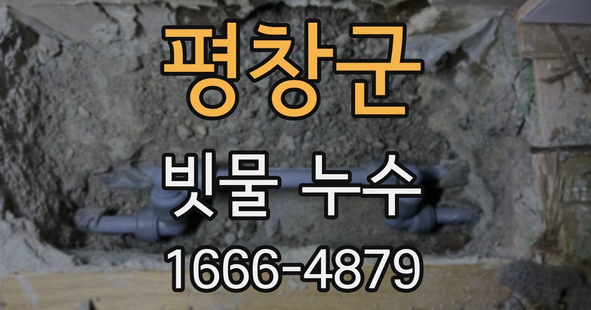 평창군 빗물 누수