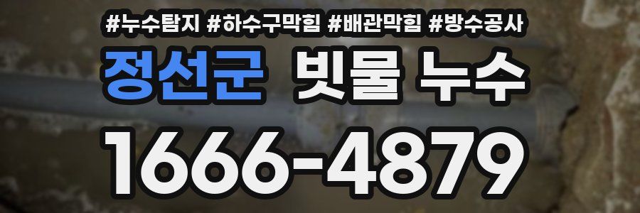정선군 빗물 누수