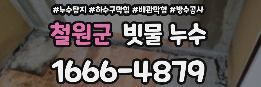 철원군 빗물 누수