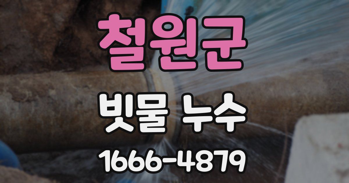 철원군 빗물 누수