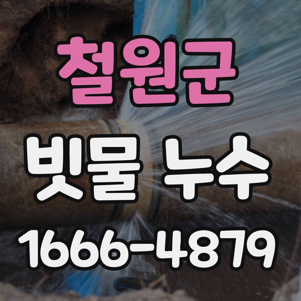 철원군 빗물 누수