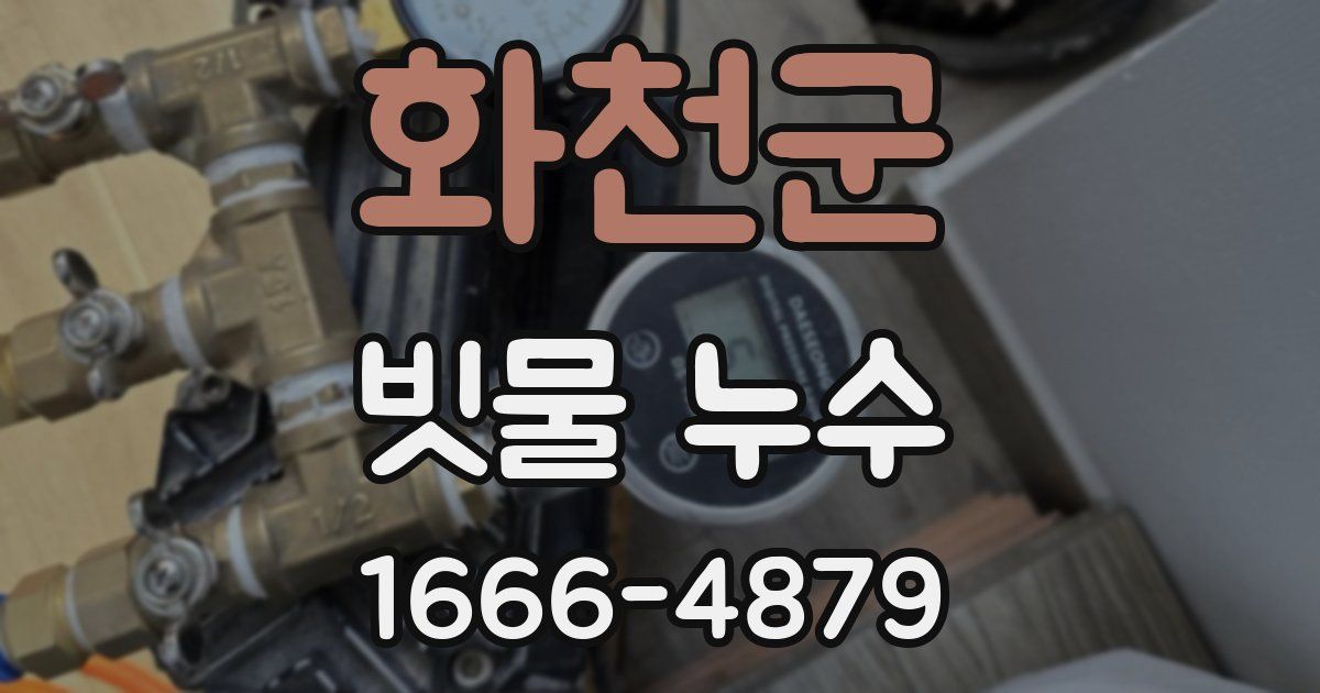 화천군 빗물 누수