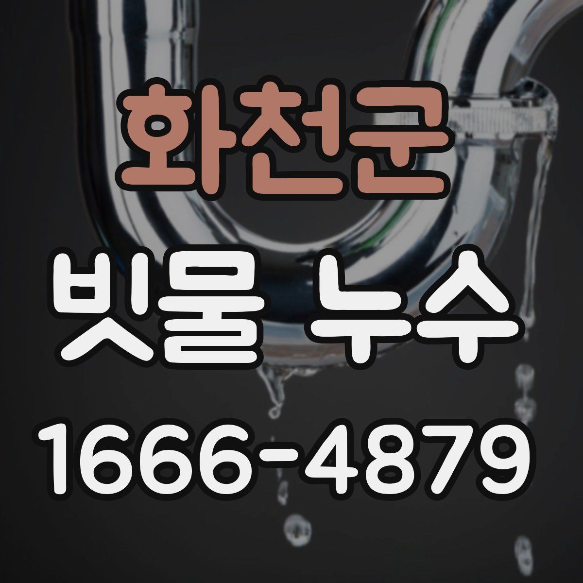 화천군 빗물 누수