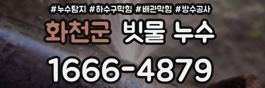 화천군 빗물 누수