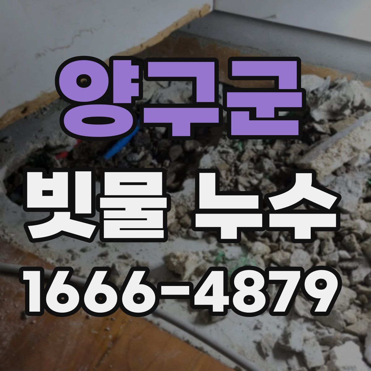 양구군 빗물 누수