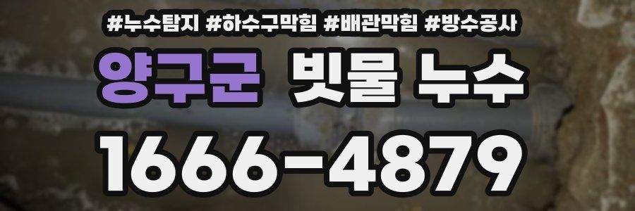 양구군 빗물 누수