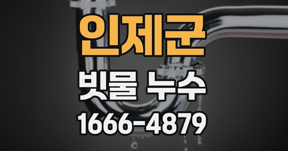 인제군 빗물 누수