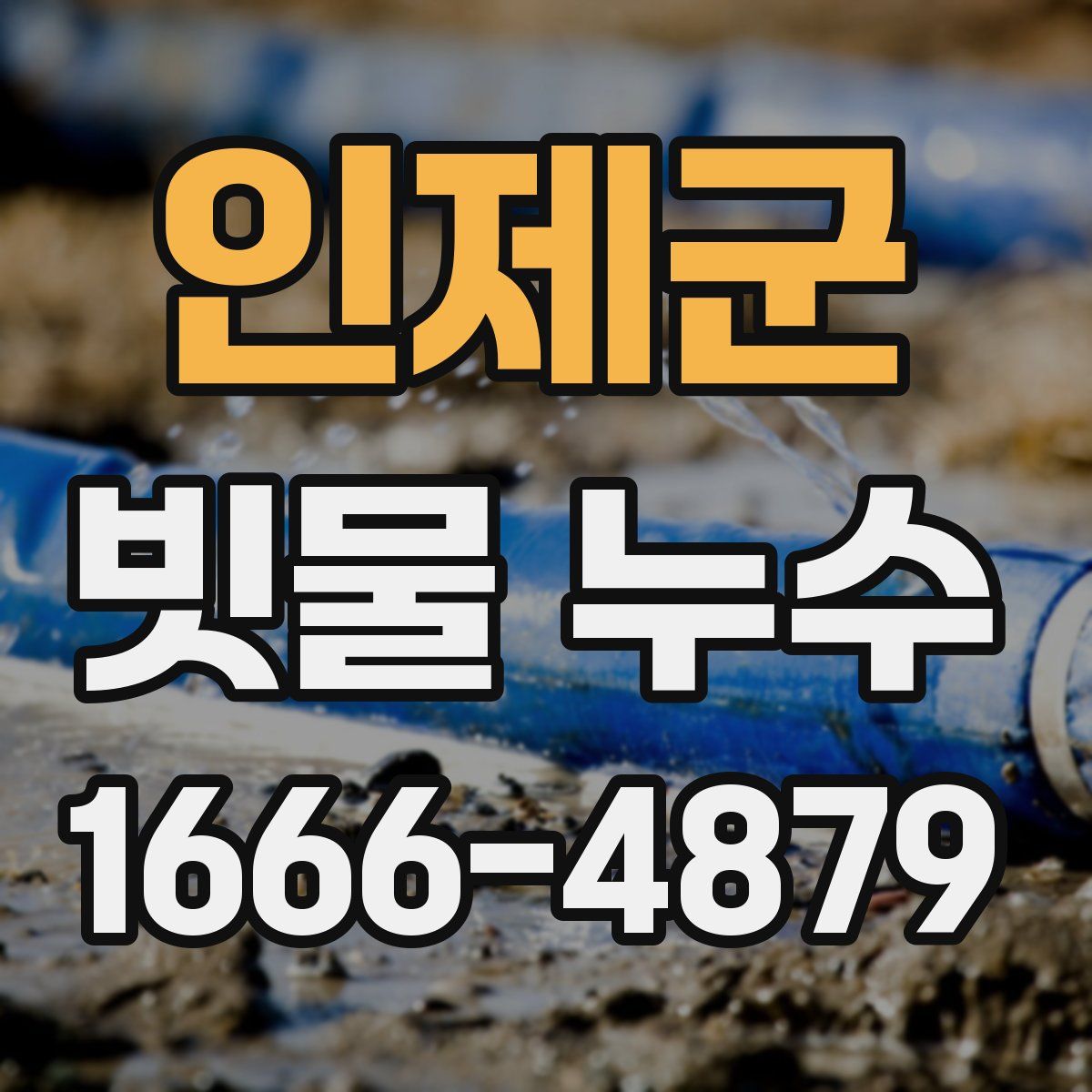 인제군 빗물 누수