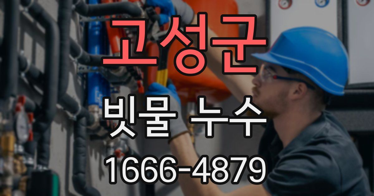 고성군 빗물 누수