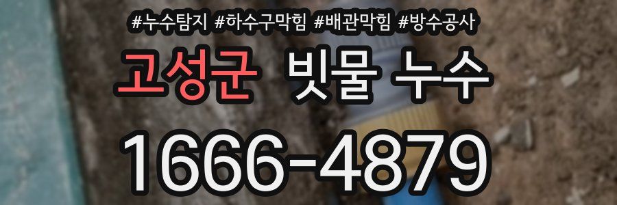 고성군 빗물 누수