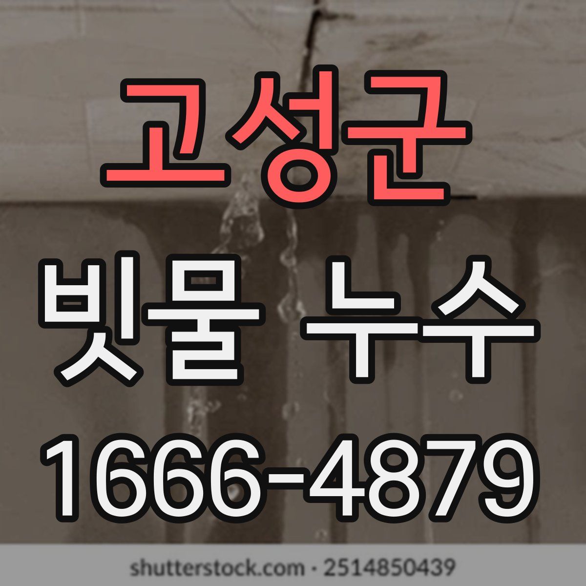 고성군 빗물 누수